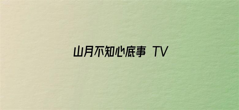 山月不知心底事 TV版